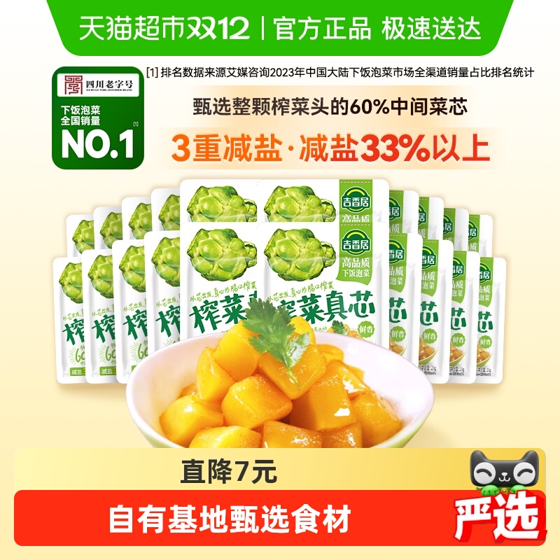 吉香居榨菜真芯25g*20袋下饭菜