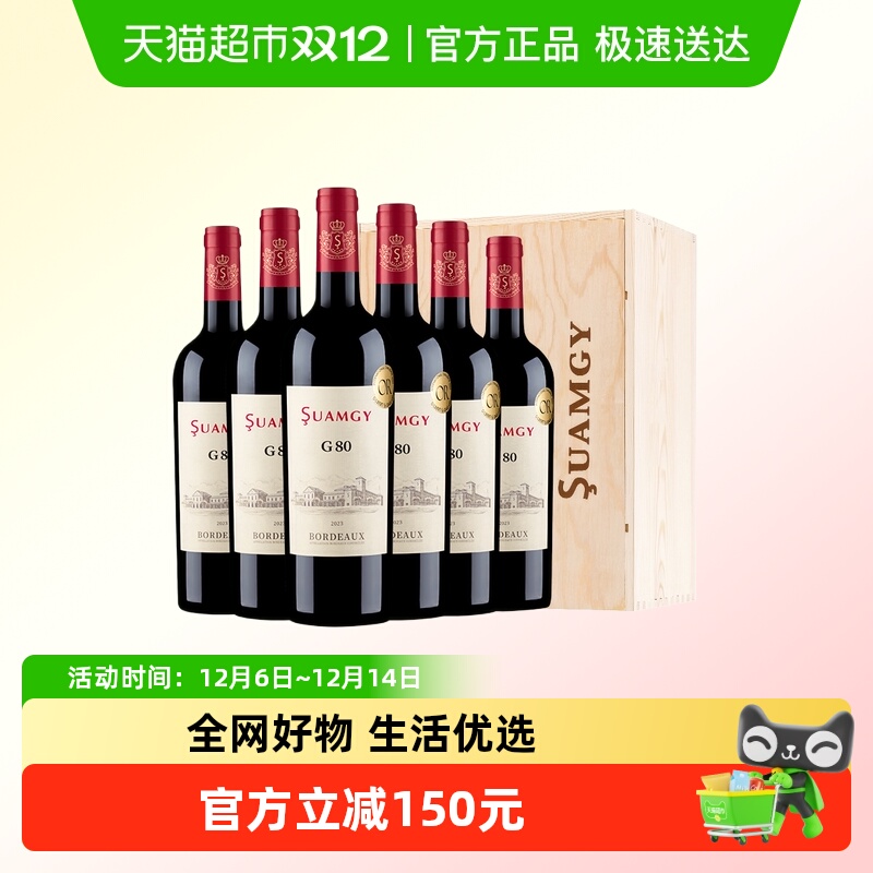 Suamgy圣芝G80红酒整箱装法国进口金奖波尔多AOC干红赤霞珠葡萄酒