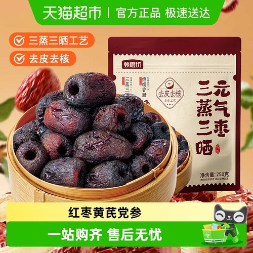 甄磨坊去皮去核枣三蒸三晒蒸枣