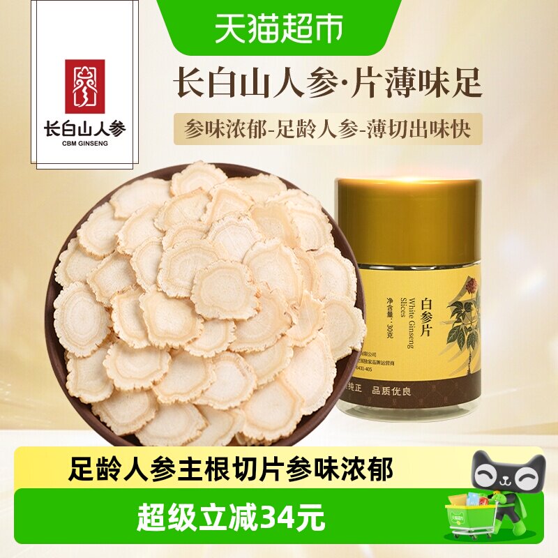 【长白山人参】白参片生晒参切片泡水泡酒煲汤便携咀嚼含服人参片