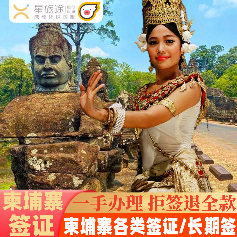 柬埔寨·旅游签证·全国送签·拒签包退费·柬埔寨签证/柬埔寨电子签证/柬埔寨多次签证/商务签证/续签劳工证