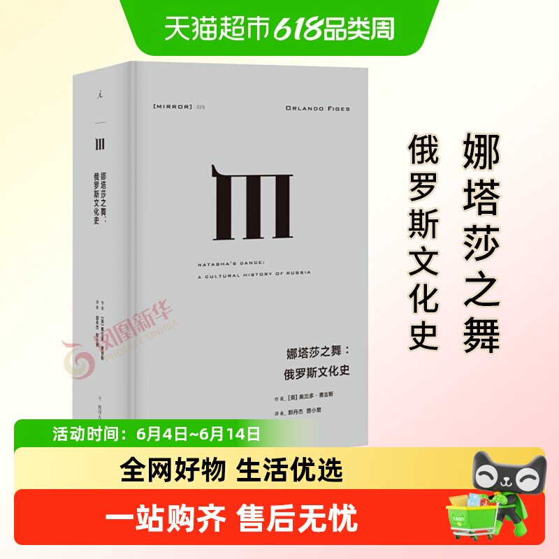 娜塔莎之舞 俄罗斯文化史 通过对18世纪兴起的俄罗斯芭蕾新华书店