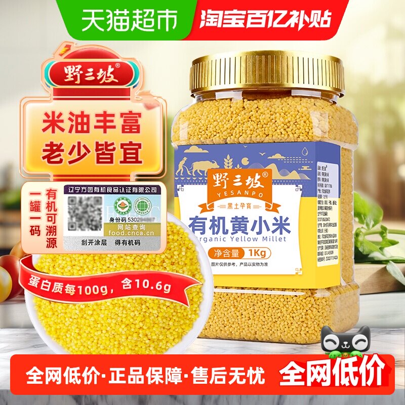 野三坡有机黄小米1kg罐装
