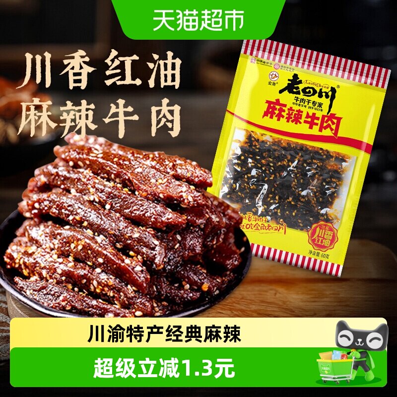 金角老四川中华老字号麻辣牛肉干60g网红特产辣条办公室休闲零食