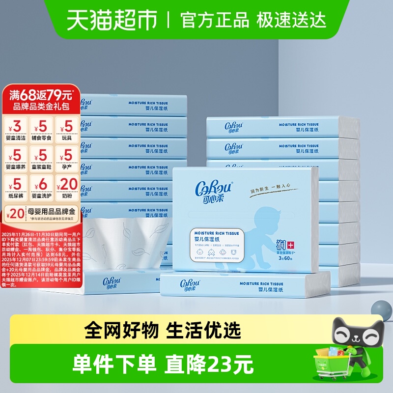 COROU可心保湿婴儿柔纸巾
