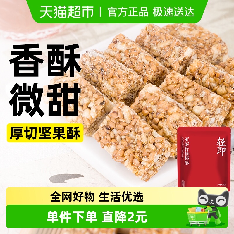 轻即亚麻籽核桃解馋饼干