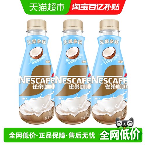 雀巢生椰拿铁便捷饮用268ml*3瓶