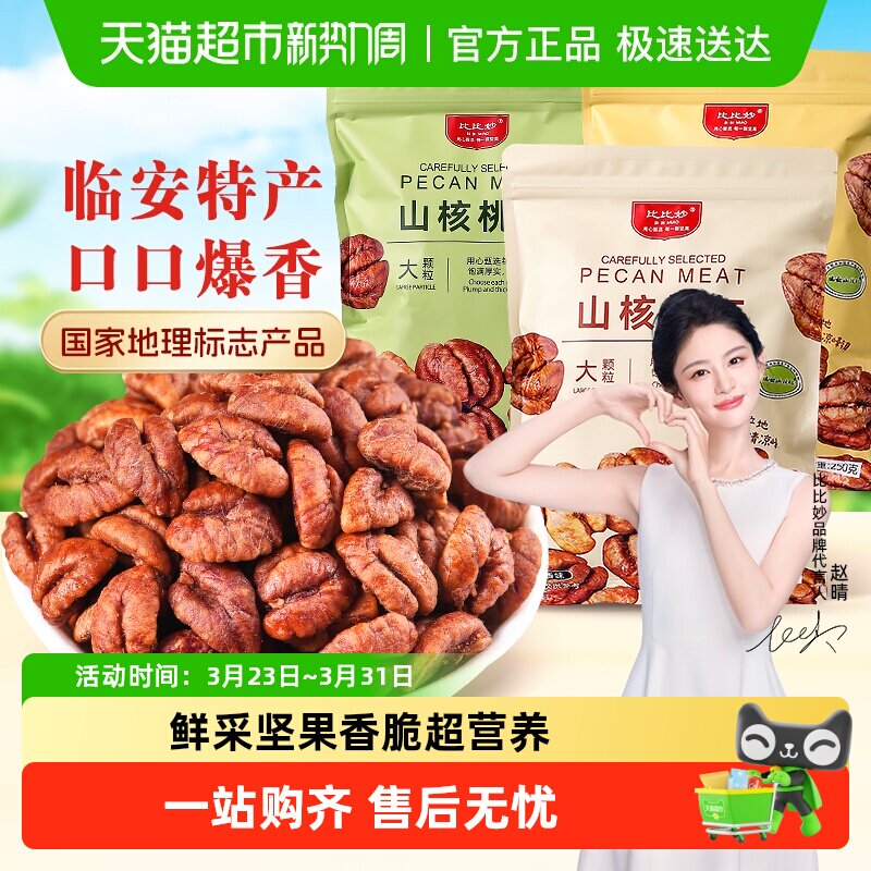 比比妙临安山核桃仁原香味坚果炒货健康零食独立小包装2025年新货