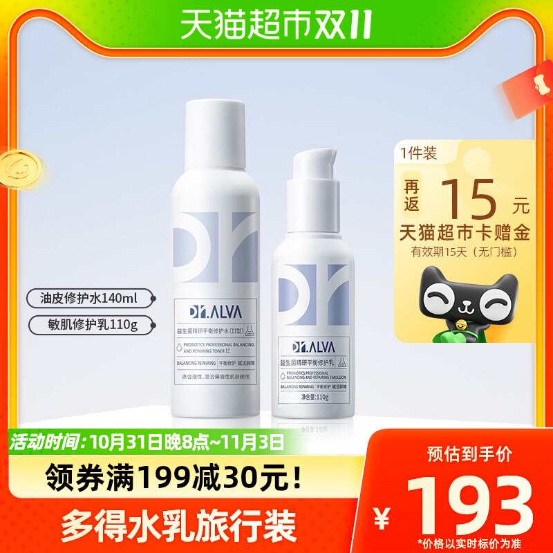 DR.ALVA/瑷尔博士益生菌水乳护肤品补水保湿化妆清爽Ⅱ型套装*2瓶高性价比高么？