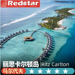 一价全包马尔代夫旅游5天4晚Ritz Carlton丽思卡尔顿岛