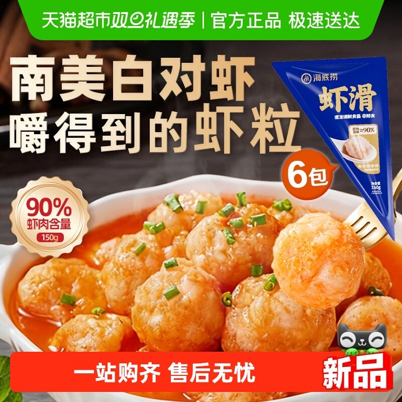 HI 海底捞虾类制品虾滑150g*6袋火锅食材涮锅虾仁虾饼麻辣烫香锅