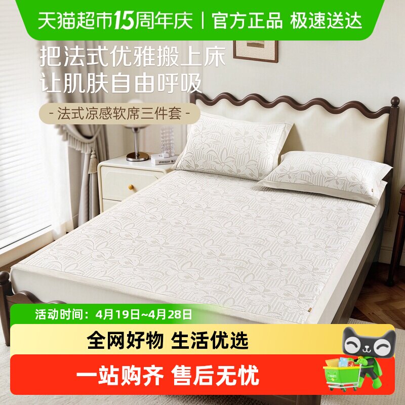 博洋家纺法式风凉席夏季可水洗凉感席二三件套单双人可折叠软席
