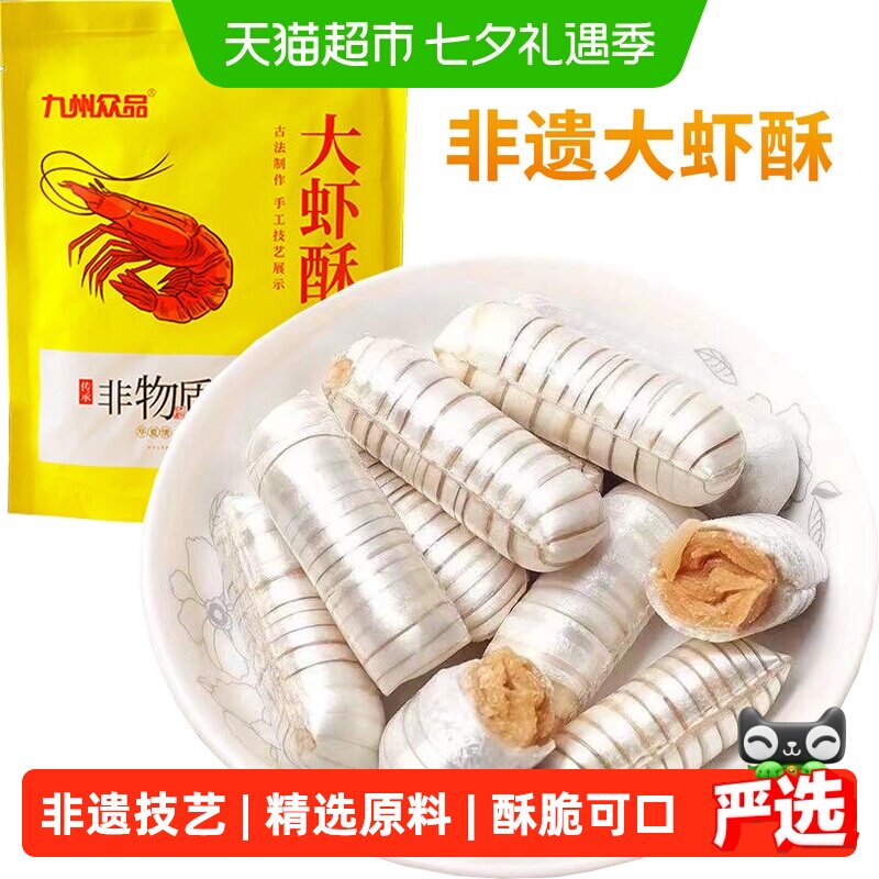 九州众品非遗特产大虾酥酥糖年货喜糖休闲零食下午茶儿童