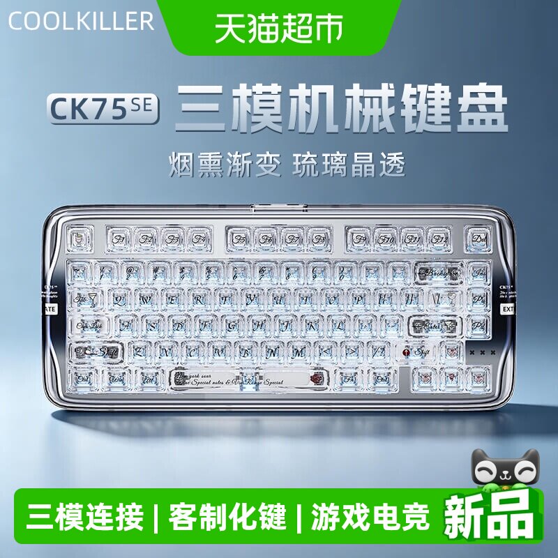 coolkiller CK75SE透明果冻机械键盘三模客制化无线蓝牙游戏电竞