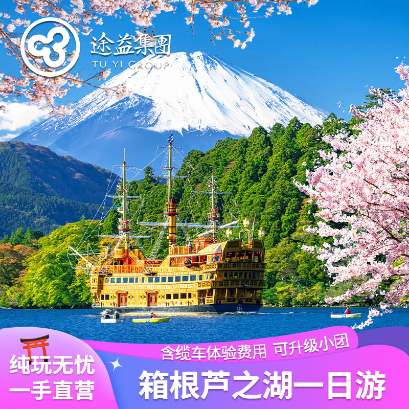 【含箱根缆车费】日本东京箱根芦之湖大涌谷一日游 海贼船/山中湖