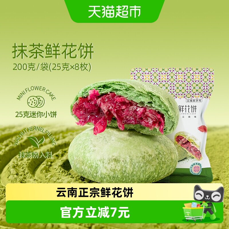潘祥记抹茶鲜花饼中式糕点200g云南特产鲜花零食早餐下午茶伴手礼
