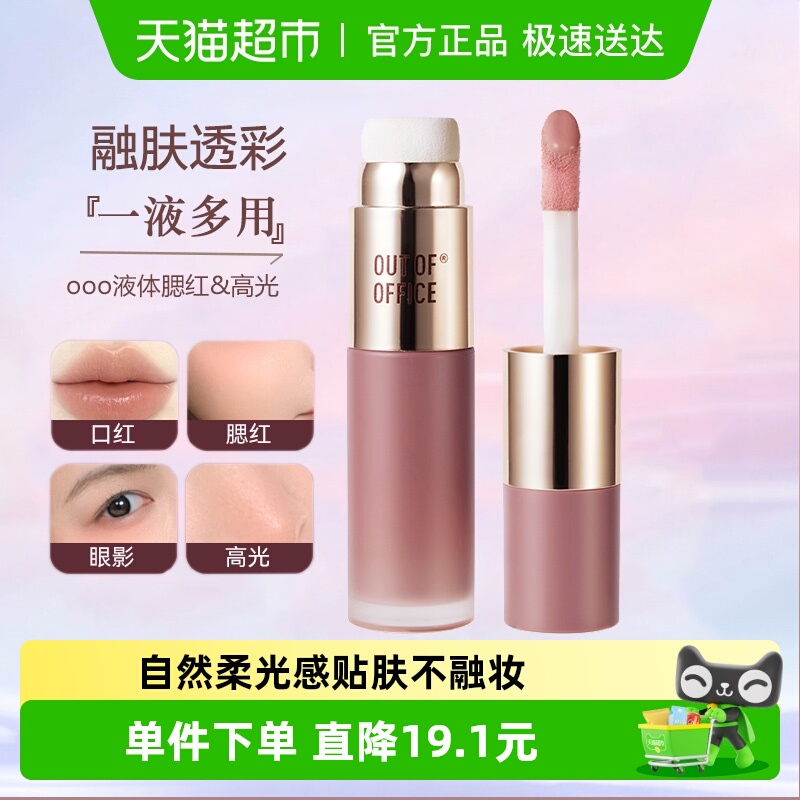 OUT-OF-OFFICE液体腮红膨胀色