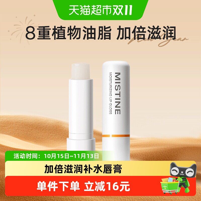 Mistine蜜丝婷补水润唇膏保湿滋润无色唇部防干裂护理通用4.1g