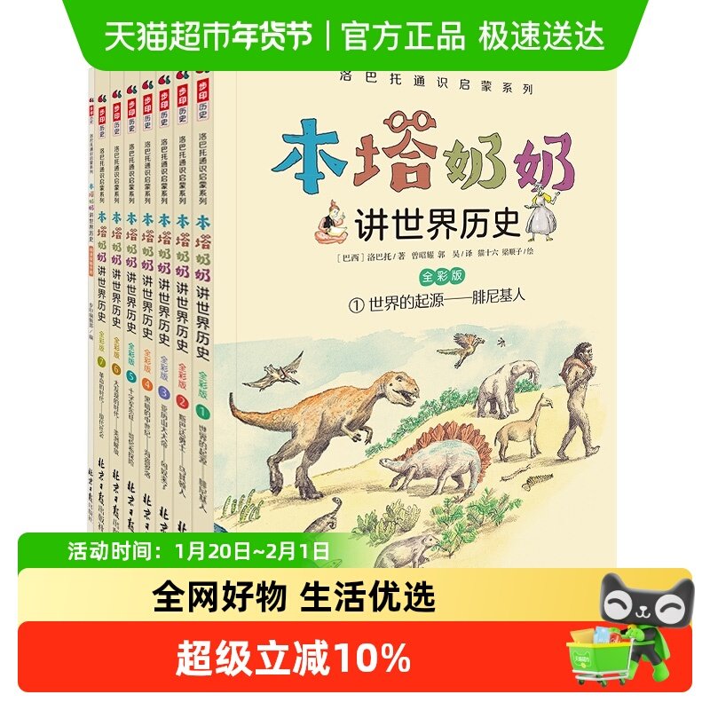 本塔奶奶讲世界历史全彩7册 儿童中国历史类故事书二三四年级阅读,书籍/杂志/报纸,启蒙认知书/黑白卡/识字卡,淘宝优惠券,粉丝福利购,淘宝优惠卷