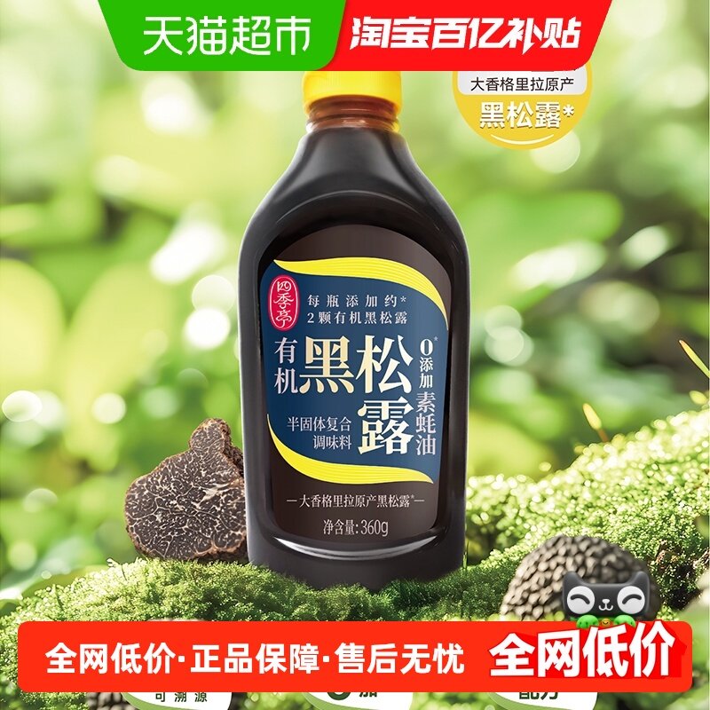 四季亭有机黑松露素蚝油360g素蚝油挤挤瓶炒菜增鲜凉拌调料,粮油调味/速食/干货/烘焙,蚝油,淘宝优惠券,粉丝福利购,淘宝优惠卷