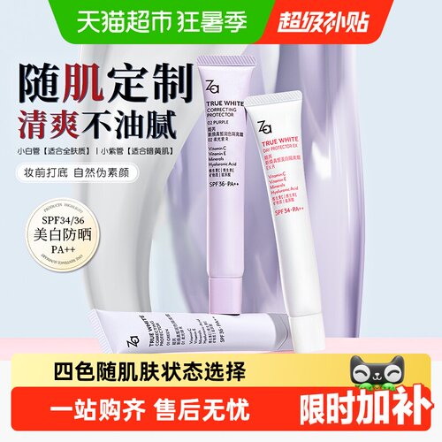 Za/姬芮防晒美白隔离霜清爽不粘