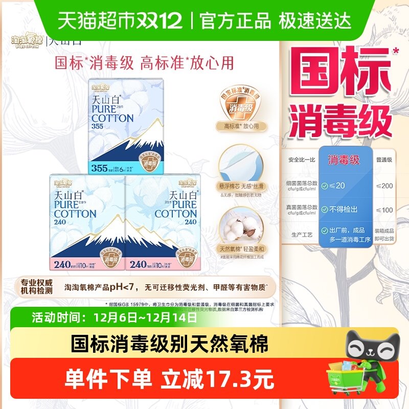 【杨紫同款】淘淘氧棉天山白消毒级纯棉卫生巾日夜组合超薄