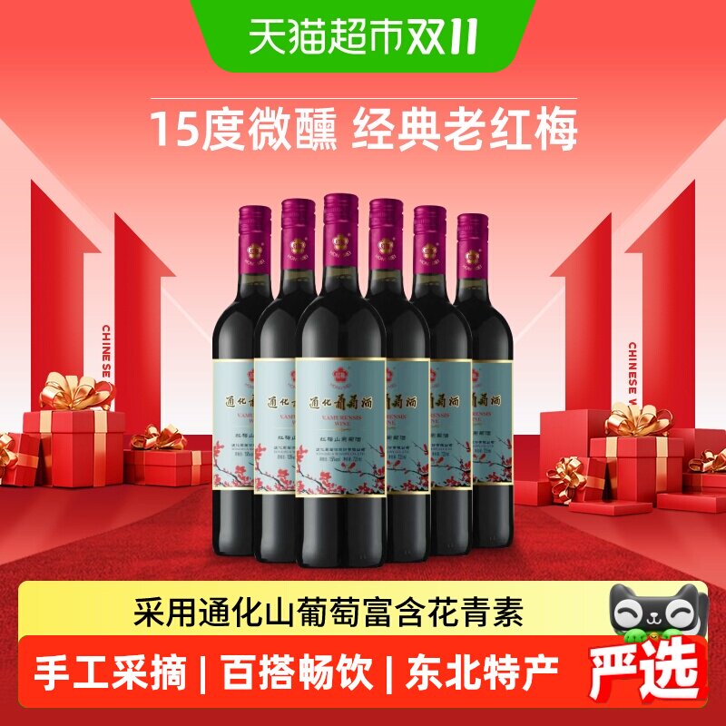 通化铁盖老红梅甜型山葡萄酒15度微醺热红酒果酒冰酒香槟红酒