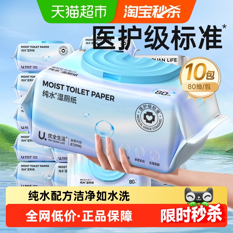 优全生活纯水湿厕纸M码80抽10包