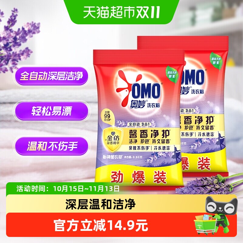 奥妙全自动含金纺精华薰衣草持久留香无磷洗衣粉3.5kg*2香味