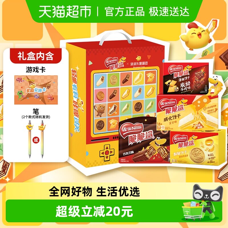 雀巢脆脆鲨x消消乐威化饼干游戏礼盒送礼多口味饼干643g休闲零食