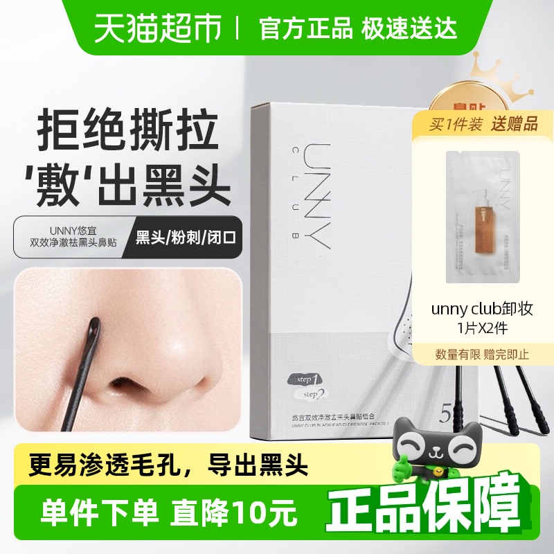unny club去黑头鼻贴去粉刺闭口草莓鼻收缩毛孔温和不刺激