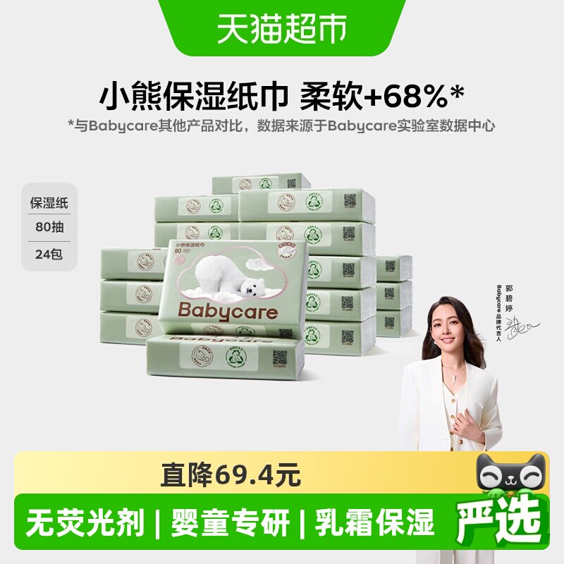 【下拉享优惠】babycare婴儿宝宝云柔巾保湿纸巾乳霜柔巾柔软呵护
