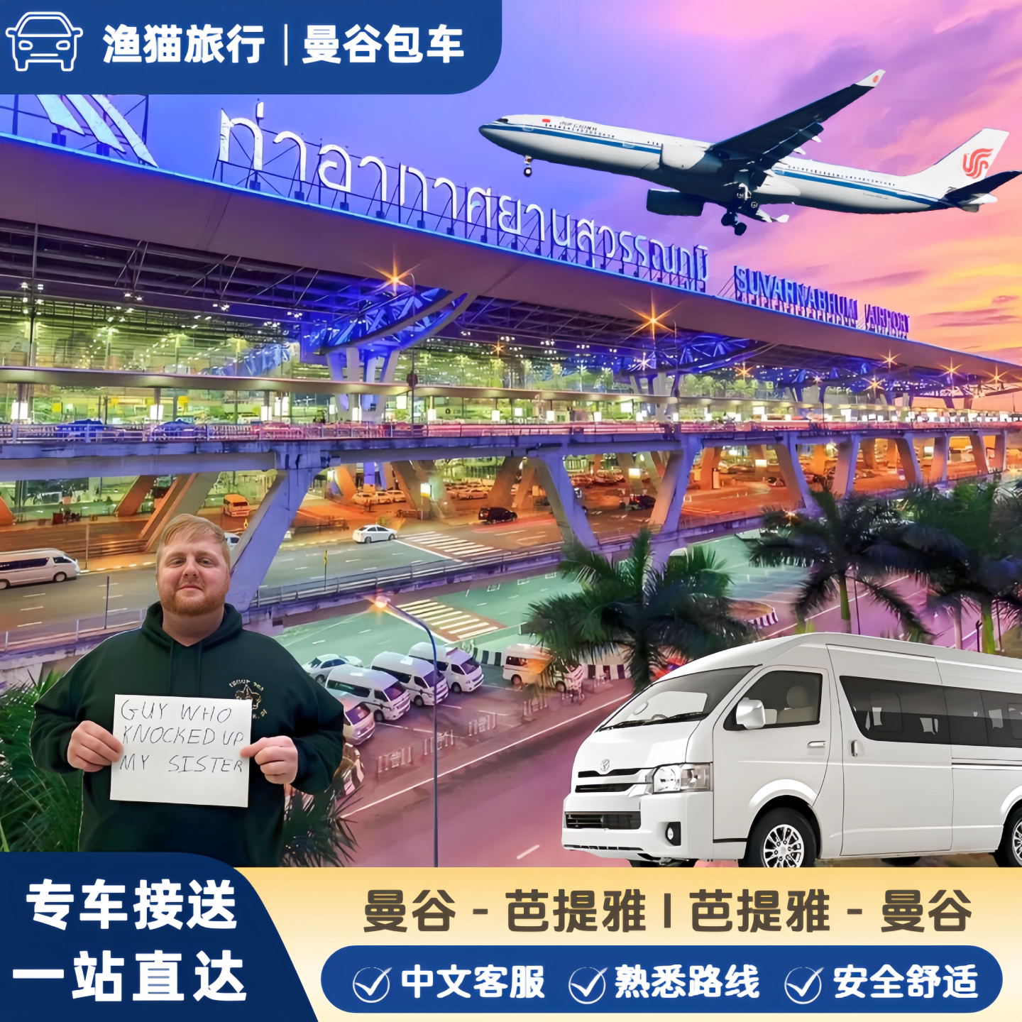 曼谷接送机举牌服务