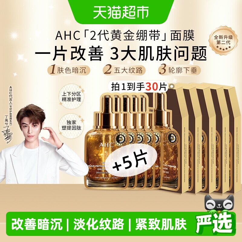 AHC臻致多肽紧塑黄金绷带面膜30片保湿紧致抗皱淡纹焕亮温和护肤