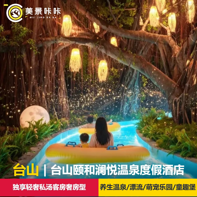 【暑期特惠】台山颐和澜悦轻奢私汤双/大床房1晚+自助早餐/温泉/丛林漂流/卡皮巴拉乐园