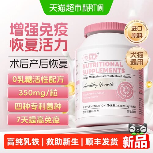 hxhw猫用乳铁蛋白提高免疫力猫狗
