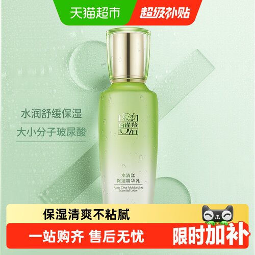 百雀羚草本水清漾保湿精华乳