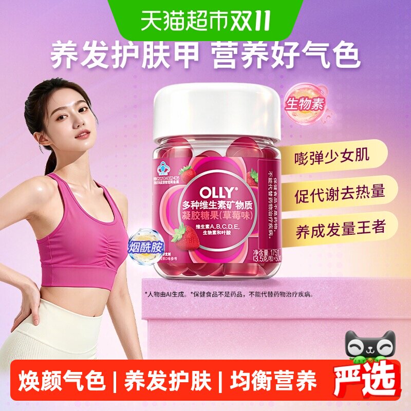 Olly草莓味维生素矿物质软糖3.5g*50粒烟酰胺美白抗氧化养发护肤