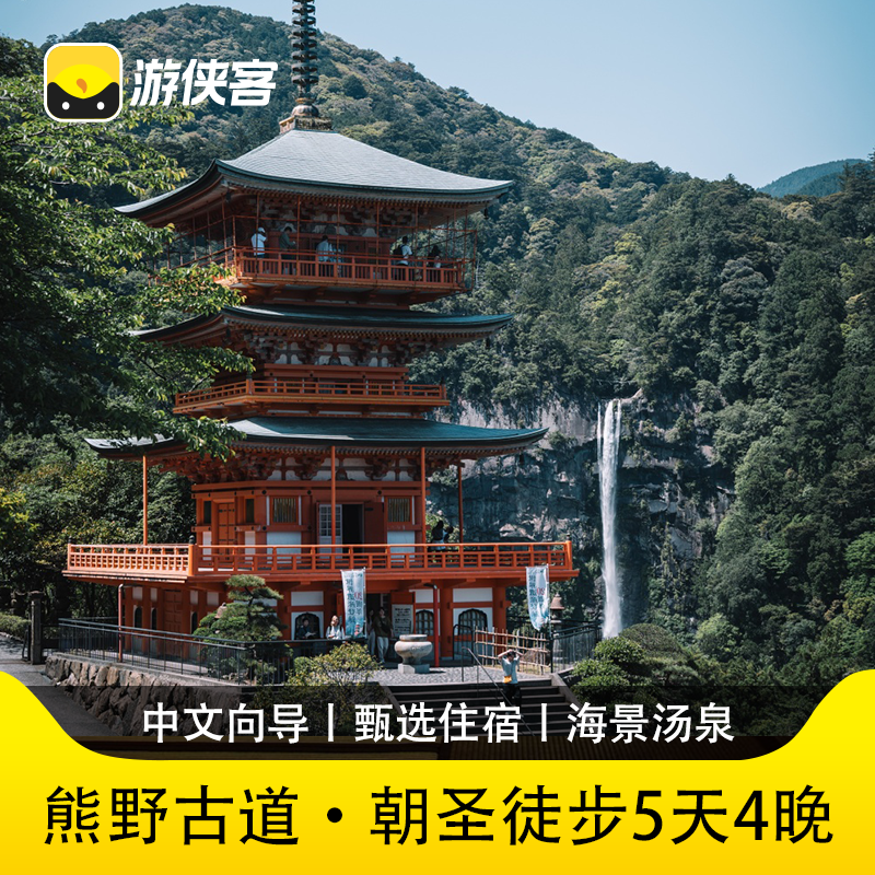 游侠客日本熊野古道5天4晚文化遗产徒步之旅中文向导