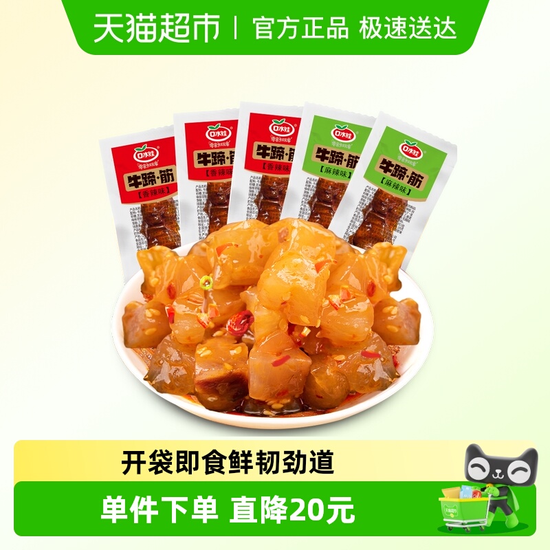 口水娃香卤牛蹄筋混合味卤味牛肉筋牛板筋熟食小吃休闲零食100G