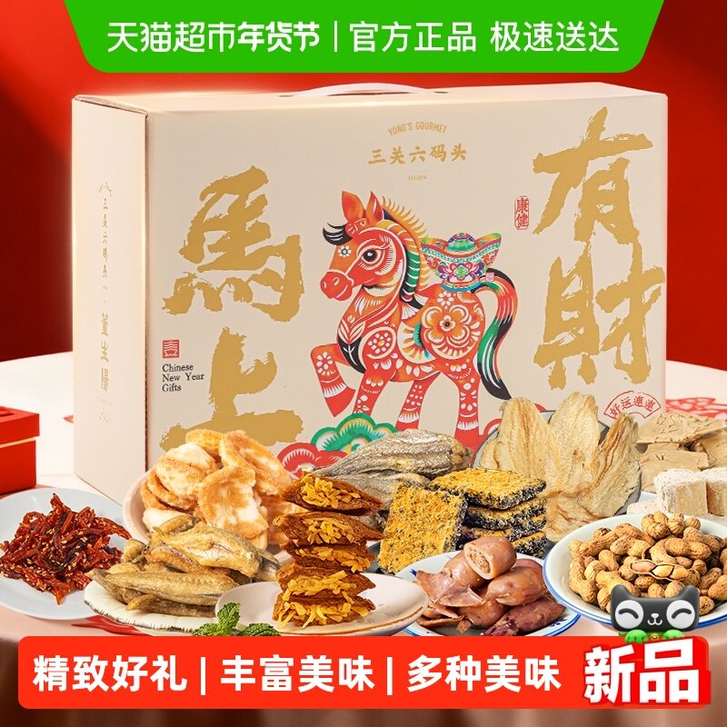 三关六码头2026马年限定新年特产送礼海味零食混装礼盒尊享伴手礼,零食/坚果/特产,即食鱼零食,淘宝优惠券,粉丝福利购,淘宝优惠卷