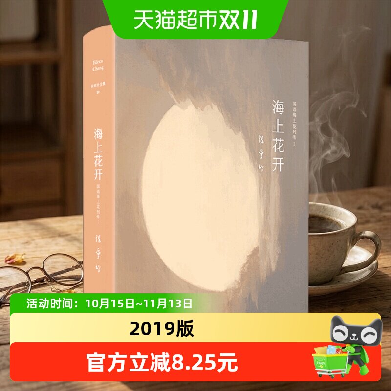 张爱玲全集10：海上花开（2019版）韩邦庆 著 方言小说