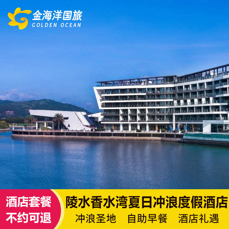 暑期限量不加】陵水香水湾夏日冲度假酒店3天2晚万宁自驾套餐豪华海景房