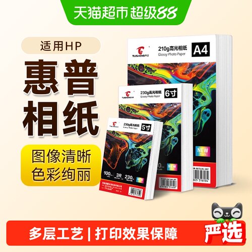图盛HP惠普打印机相片纸