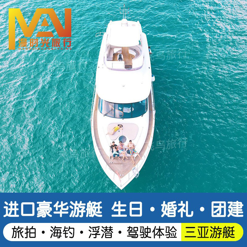 海南旅游三亚游艇出海租赁进口豪华帆船包船海钓深潜直升机飞鱼摩