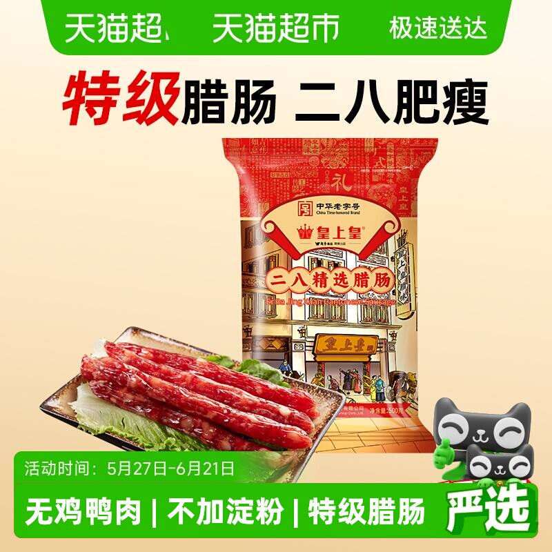 皇上皇腊肠二八精选腊肠广式香肠广东特产中华老字号
