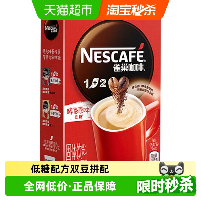 Nestle/雀巢1+2原味/奶香/特浓速溶咖啡提振精神低糖冲调上班必备
