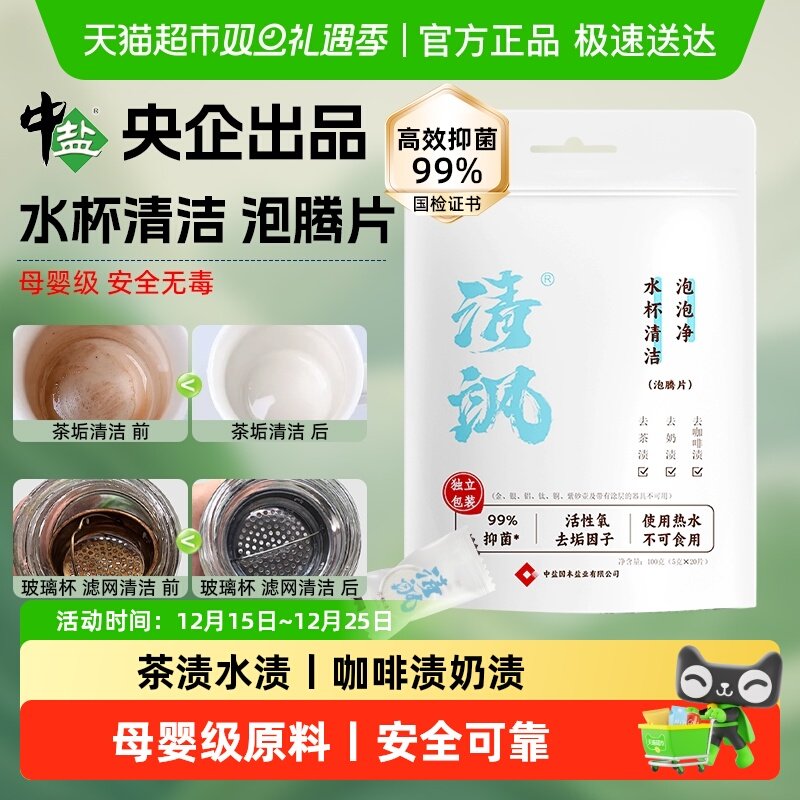 中盐茶垢泡腾片水杯抑菌清洁剂