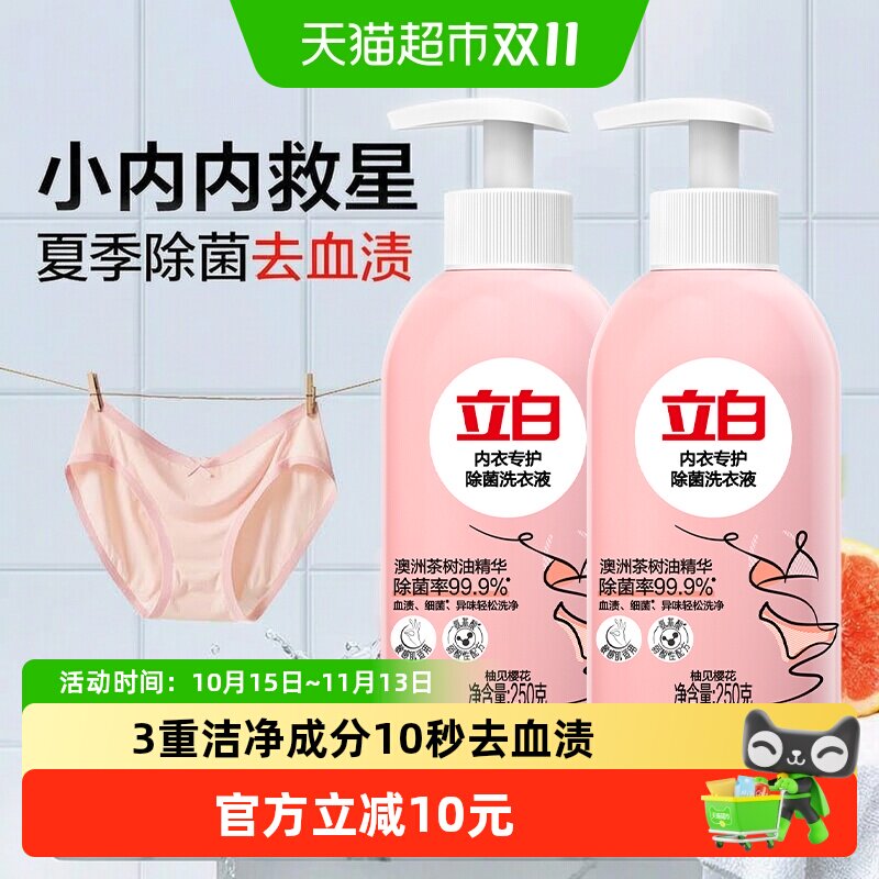 立白除菌内衣洗女士内裤清洗液洗衣液250g*2瓶除菌抑菌强效去血渍