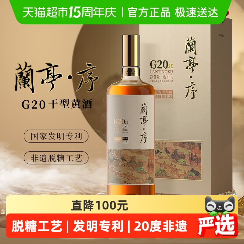 会稽山绍兴黄酒 兰亭序G20干型黄酒750ml单瓶脱糖工艺高端宴请酒